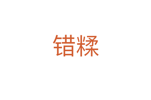 錯(cuò)糅