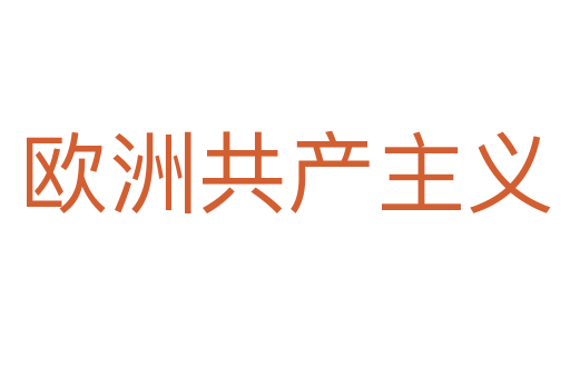 歐洲共產(chǎn)主義