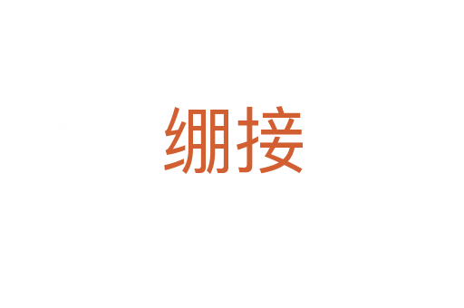 繃接