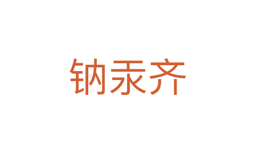 鈉汞齊
