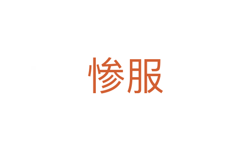 慘服