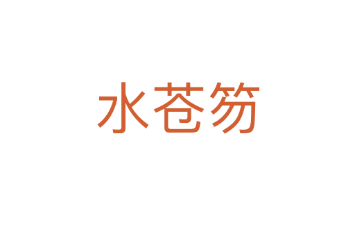 水蒼笏