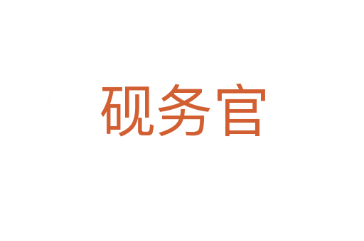 硯務官