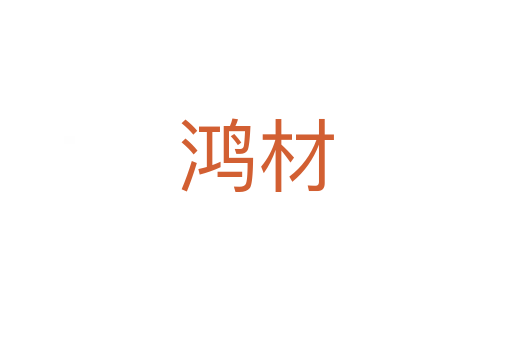 鴻材