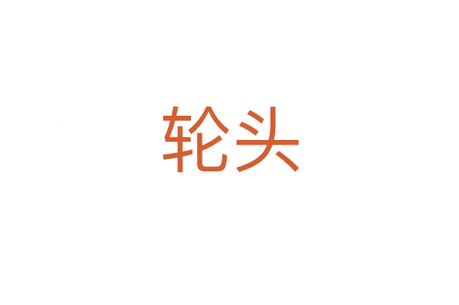 輪頭