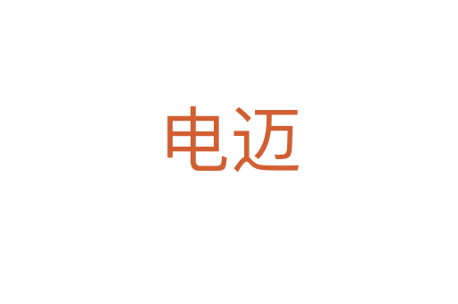 電邁