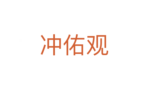 沖佑觀