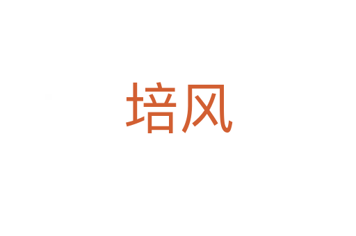 培風