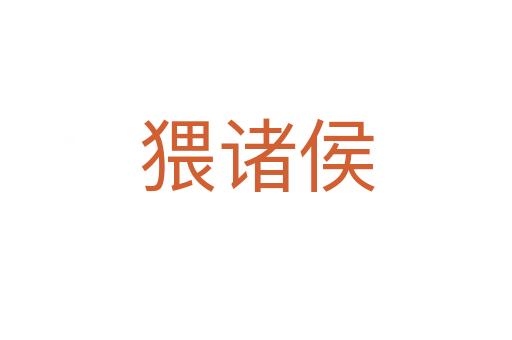 猥諸侯