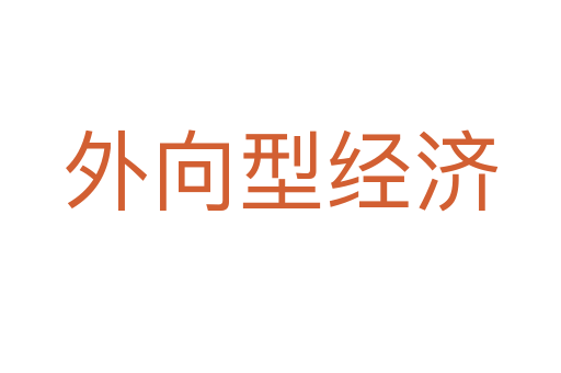 外向型經濟