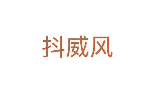 抖威風