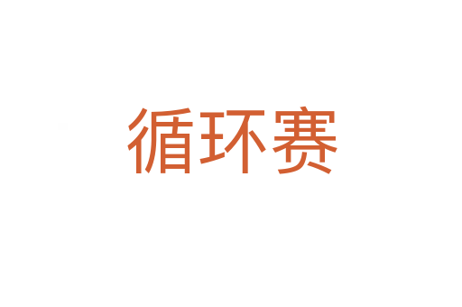 循環賽
