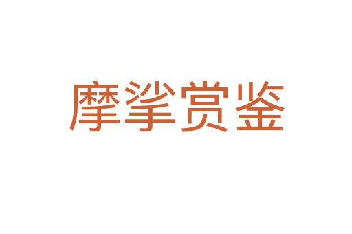 摩挲賞鑒