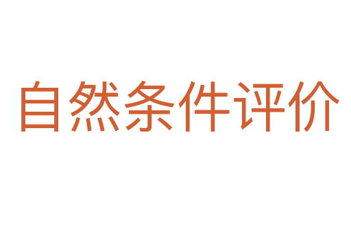 自然條件評價