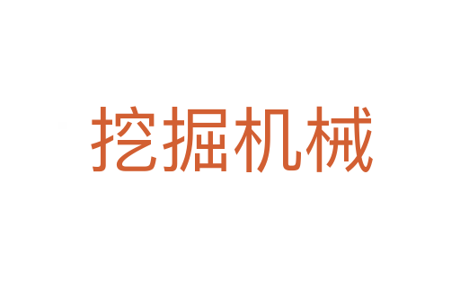 挖掘機(jī)械
