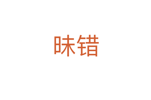 昧錯