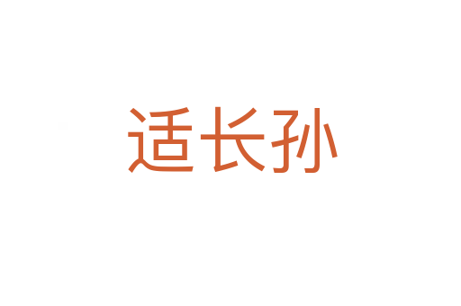 適長孫
