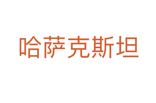 哈薩克斯坦