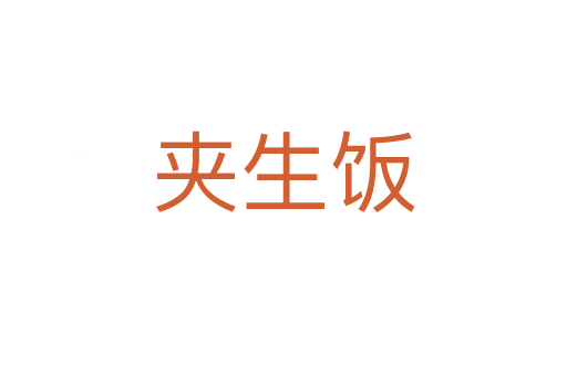 夾生飯