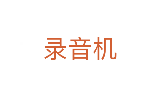錄音機