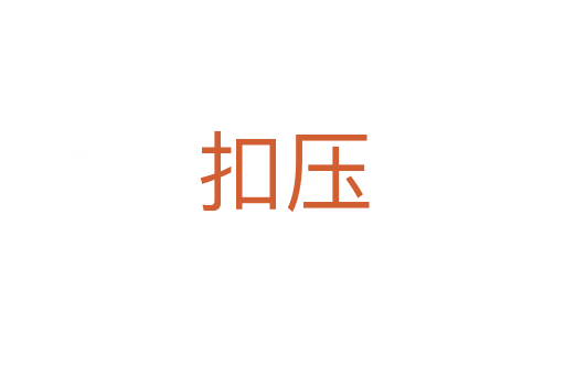 扣壓
