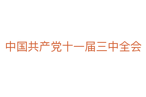 中國共產黨十一屆三中全會