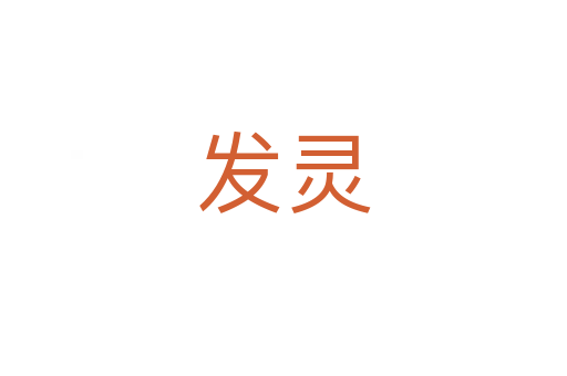 發(fā)靈