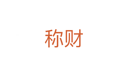 稱財