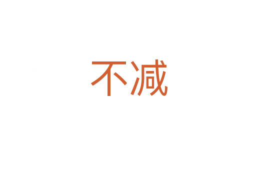 不減