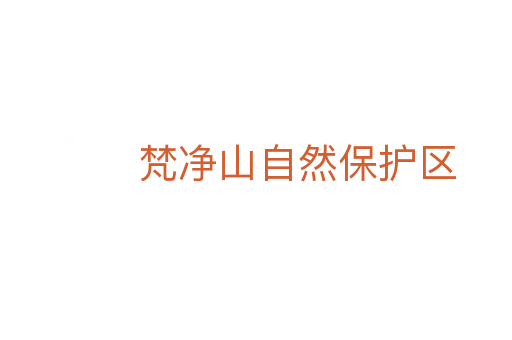 梵凈山自然保護區(qū)