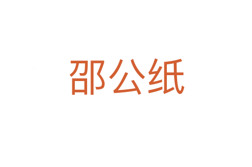 邵公紙