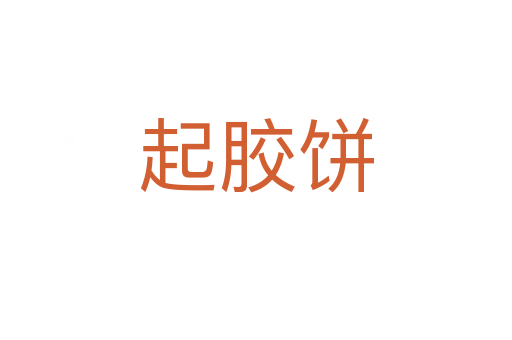 起膠餅