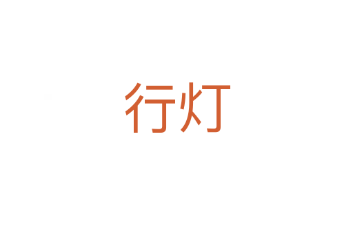 行燈