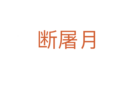 斷屠月