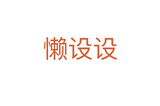 懶設設