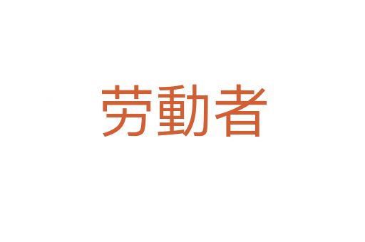 勞動者