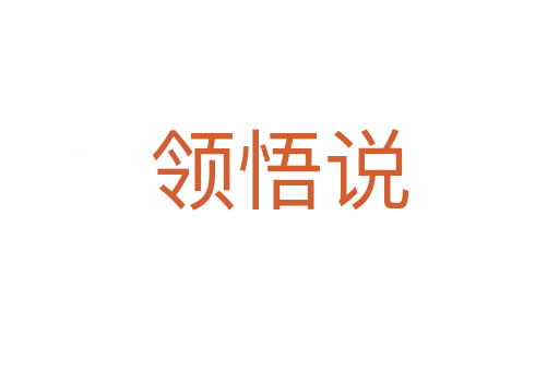 領悟說