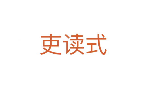 吏讀式