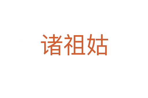 諸祖姑