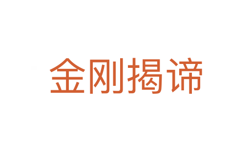 金剛揭諦