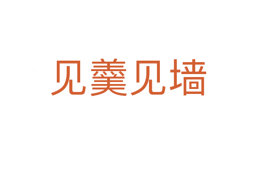 見(jiàn)羹見(jiàn)墻