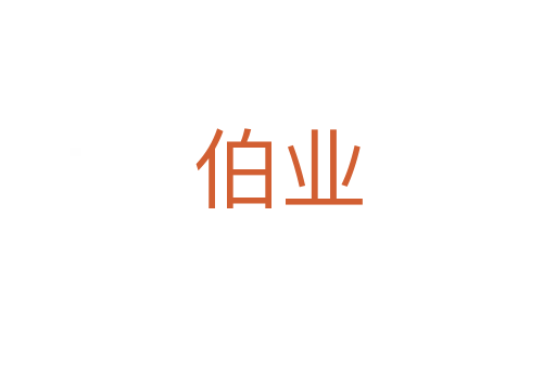 伯業