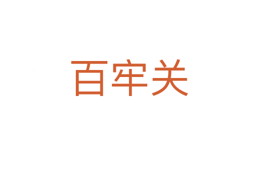 百牢關