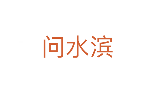 問水濱