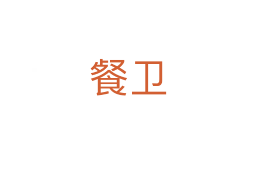 餐衛