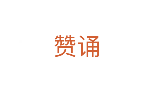 贊誦