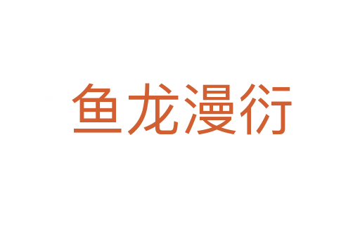 魚龍漫衍