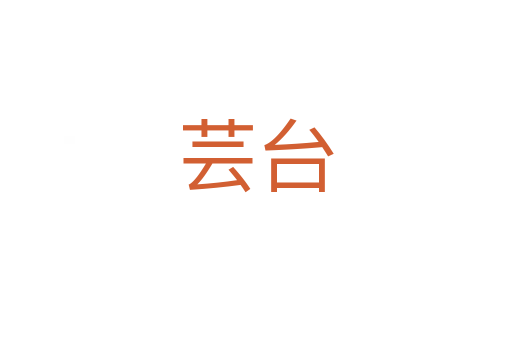 蕓臺