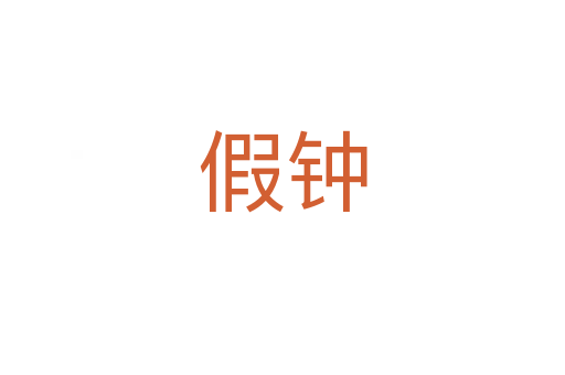 假鐘