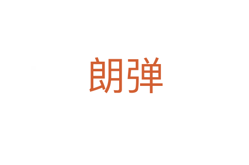 朗彈